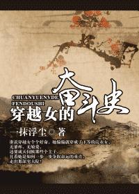 穿越女的奋斗史 穿越女的奋斗史