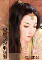 女尊之冷心落梦 完结 女尊之冷心落梦 完结