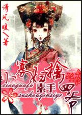 小寡妇素手擒四爷 小寡妇素手擒四爷