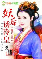 绝色太监:妖后诱冷皇 完结封面