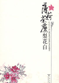 薄荷荼蘼梨花白封面