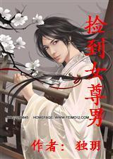 捡到女尊男(全本) 捡到女尊男(全本)