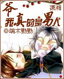 爷,我真的是男人封面