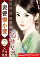 花嫁系列:家养懒小妾封面