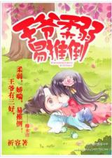 王爷柔弱易推倒 王爷柔弱易推倒