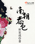 南朝春色 南朝春色