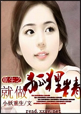 重生之就做狐狸精 重生之就做狐狸精