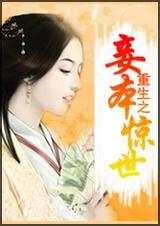 重生之妾本惊世 重生之妾本惊世