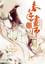 春手画师 春手画师