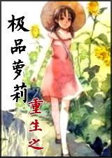 重生之极品萝莉 重生之极品萝莉