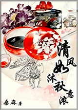 清风如沐秋意浓封面