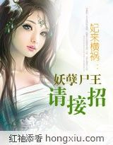 妃来横祸:妖孽尸王请接招封面