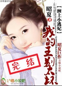 缠上小逃妃:我的王,别太坏封面