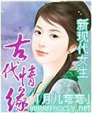 新现代女生古代情缘 新现代女生古代情缘
