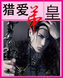 猎爱弟皇 猎爱弟皇