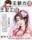 王爷太坏,王妃太 王爷太坏,王妃太