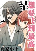 (网王)想要飞到最高 (网王)想要飞到最高