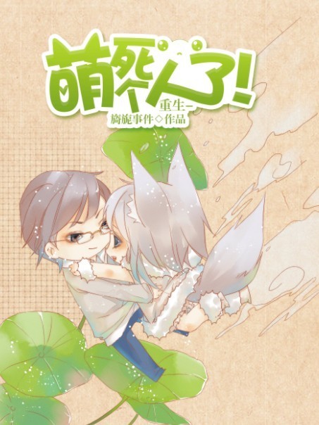 耽美 重生-萌死个人了! 耽美 重生-萌死个人了!