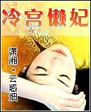 冷宫懒妃 冷宫懒妃