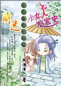 史上最贪的穿越:财迷小女人发家史封面