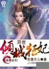 异世倾城狂妃 异世倾城狂妃