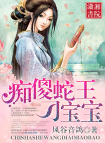 痴傻蛇王刁宝宝封面