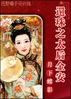 还珠之太后金安 还珠之太后金安