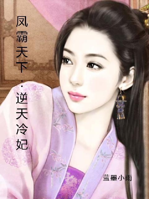 凤霸天下:逆天冷妃 凤霸天下:逆天冷妃