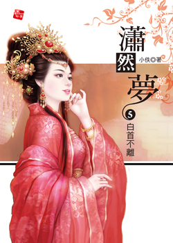 潇然梦(番外/完结) 潇然梦(番外/完结)