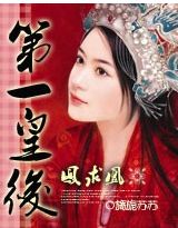 凤求凰:第一皇后 凤求凰:第一皇后