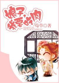 娘子,我要吃肉 娘子,我要吃肉