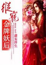 纵宠:金牌妖后(全本) 纵宠:金牌妖后(全本)