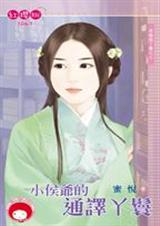 小侯爷的通译丫鬟(穿越做丫鬟之三)封面