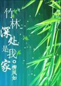 竹林深处是我家 竹林深处是我家