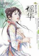 梦回大清·瑶华封面