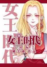 星际女王时代 星际女王时代