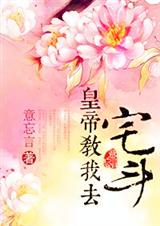 皇帝教我去宅斗封面