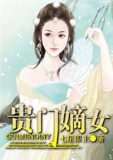 贵门嫡女 潇湘VIP全本 贵门嫡女 潇湘VIP全本