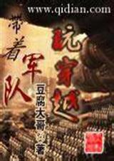 带着军队玩穿越-完本 带着军队玩穿越-完本