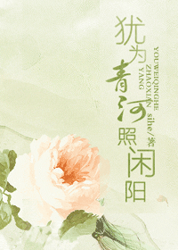 犹为青河照闲阳 犹为青河照闲阳