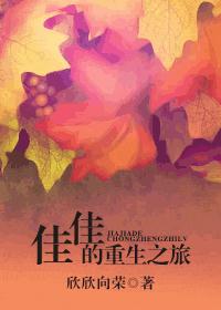 佳佳的重生之旅 佳佳的重生之旅