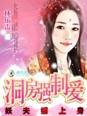 妖夫缠上身:洞房强制爱封面