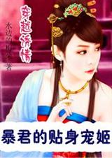 穿越诱情:暴君的贴身宠姬封面