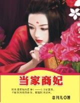 当家商妃 当家商妃