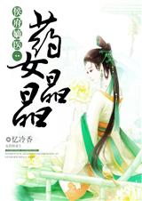 药女晶晶 药女晶晶