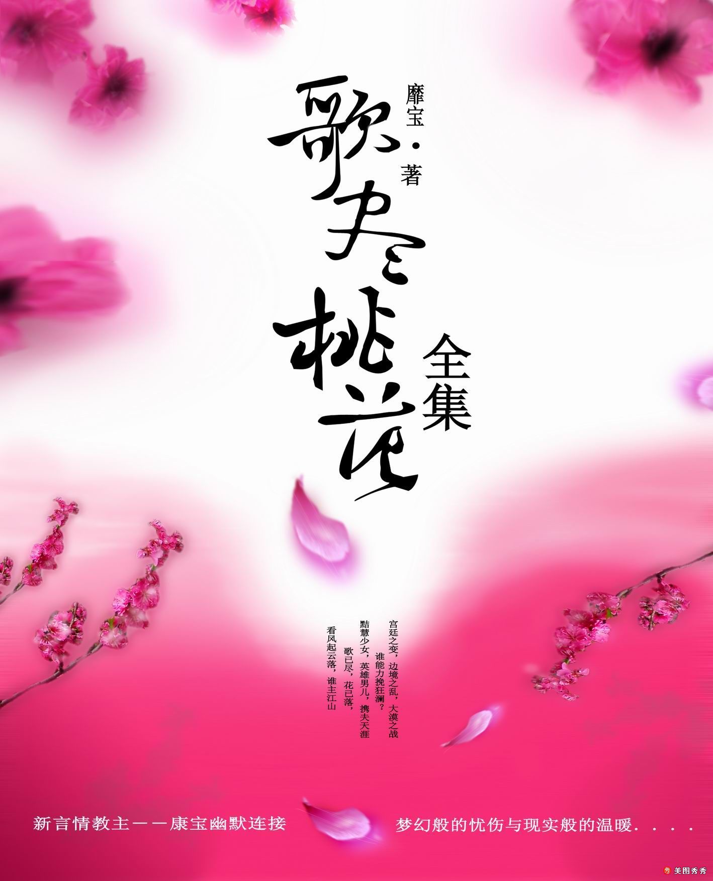 歌尽桃花 经典收藏版封面