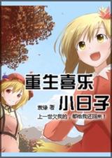 重生喜乐小日子封面