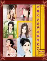 穿越之小女子这厢有礼了 穿越之小女子这厢有礼了