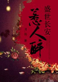 盛世长安惹人醉 盛世长安惹人醉