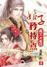 腹黑小妖精:娘子,矜持点! 腹黑小妖精:娘子,矜持点!